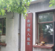香河老人展室