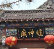 淄博炉神庙
