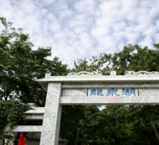 龙泉湖旅游度假风景区