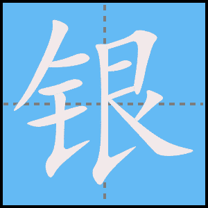 银