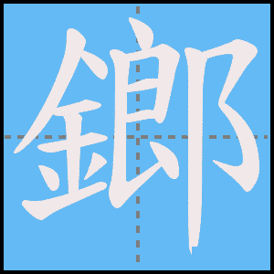 鎯