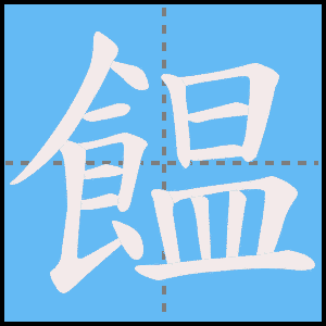 饂