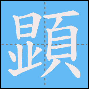 顕