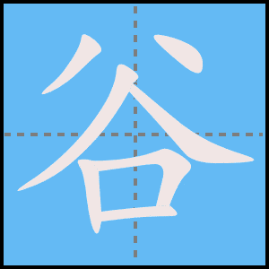 谷