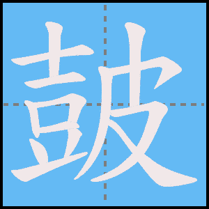 皷