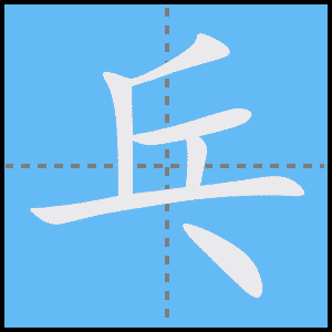 乓